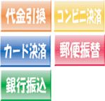 お支払い方法